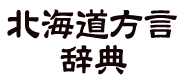 北海道方言・北海道弁辞典